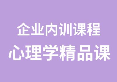 企业内训课程心理学精品课程