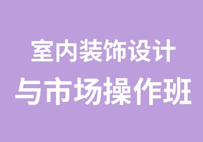 室内装饰设计与市场操作班