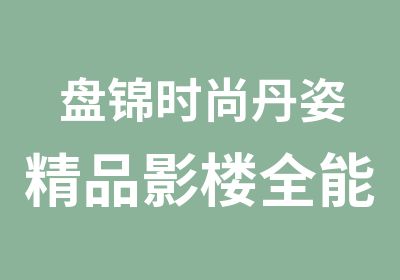 盘锦时尚丹姿精品影楼全能班