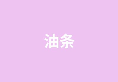 油条