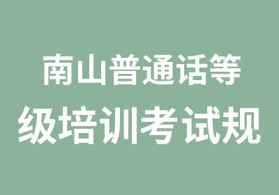 南山普通话等级培训考试规则