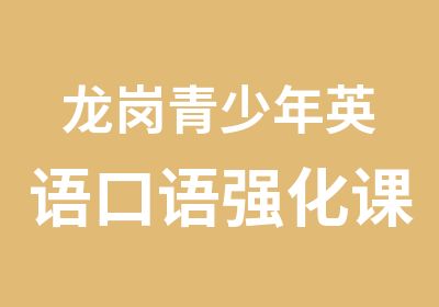 龙岗青少年英语口语强化课程培训