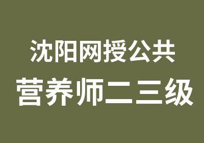 沈阳网授公共营养师二三级