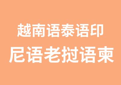 越南语泰语印尼语老挝语柬埔寨语