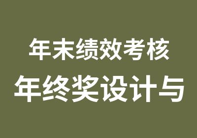 年末绩效考核年终奖设计与企业留人方案