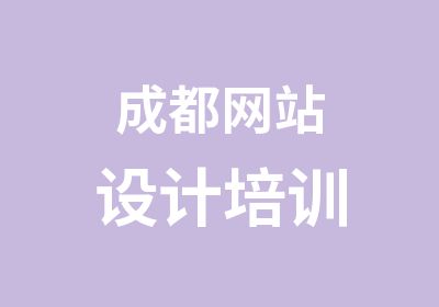 成都网站设计培训