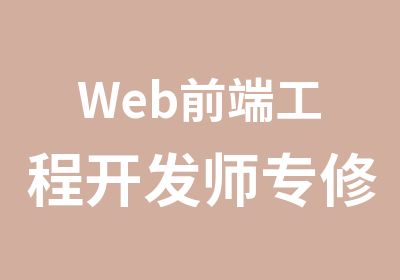 Web前端工程开发师专修班