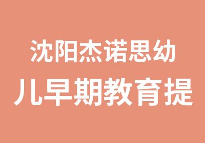 沈阳杰诺思幼儿早期教育提高孩子智商