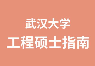 武汉大学工程硕士指南