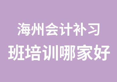 海州会计补习班培训哪家好