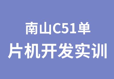 南山C51单片机开发实训班培训