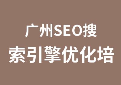 广州SEO搜索引擎优化培训班