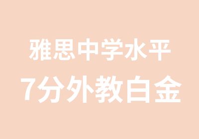 雅思中学水平7分外教白金VIP班