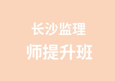 长沙监理师提升班