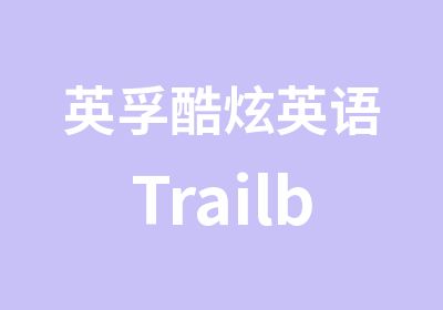 英孚酷炫英语Trailblazers课程