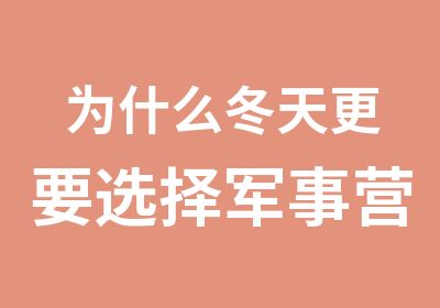 为什么冬天更要选择军事营