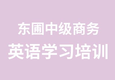 东圃中级商务英语学习培训班