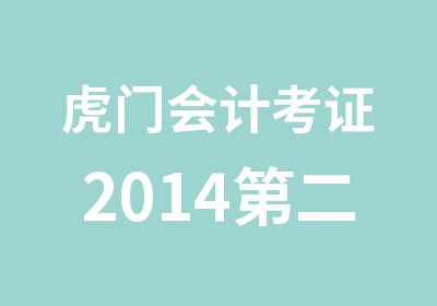 虎门会计考证2014第二期培训