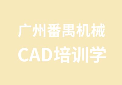 广州番禺机械CAD培训学习班