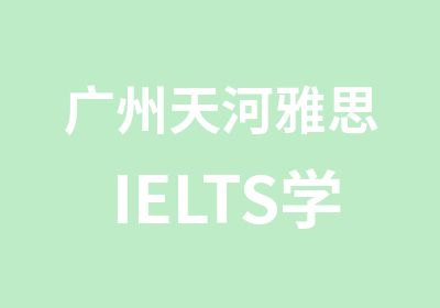 广州天河雅思IELTS学习班