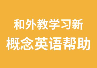 和外教学习新概念英语帮助您的英语从