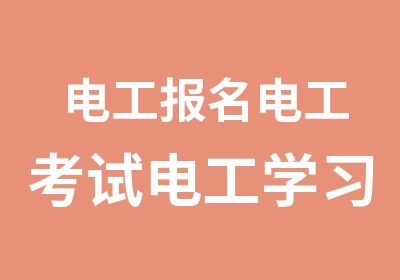 电工报名电工考试电工学习取证