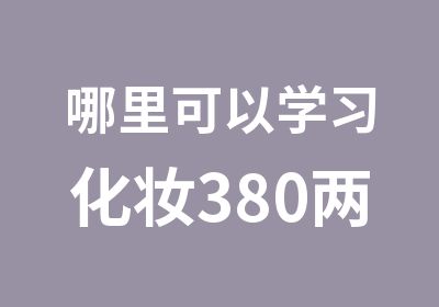 哪里可以学习化妆380两天彩妆造型