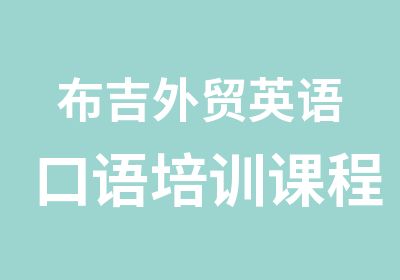 布吉外贸英语口语培训课程