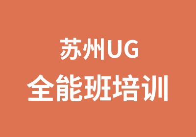 苏州UG全能班培训