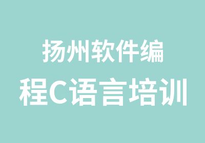 扬州软件编程C语言培训