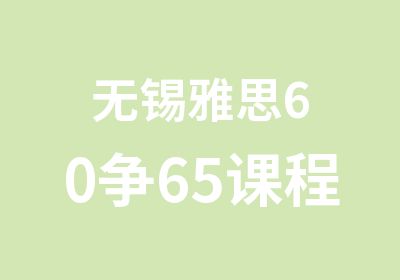 无锡雅思60争65课程