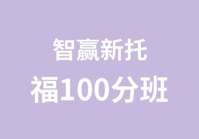 智赢新托福100分班