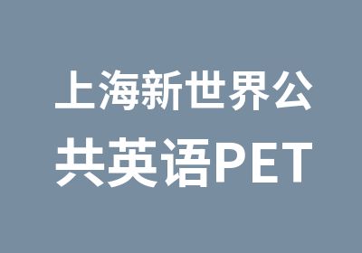 上海新世界公共英语PETS培训班