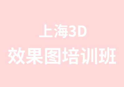 上海3D效果图培训班