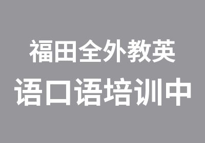 福田全外教英语口语培训中心