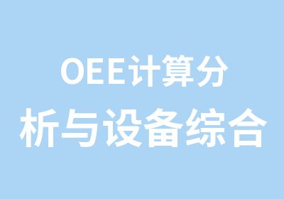 OEE计算分析与设备综合效率提升