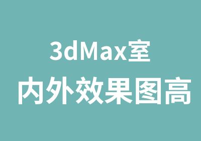 3dMax室内外效果图实战班