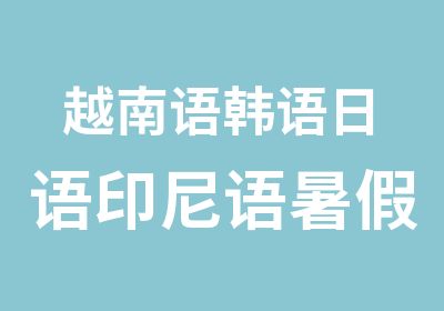 越南语韩语日语印尼语暑假班开班啦