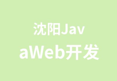 沈阳JavaWeb开发