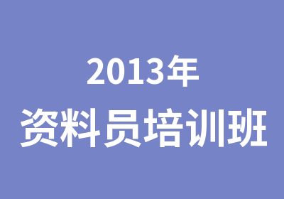 2013年资料员培训班