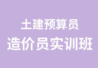 土建预算员造价员实训班