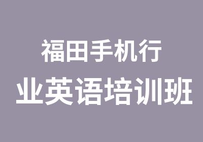 福田手机行业英语培训班