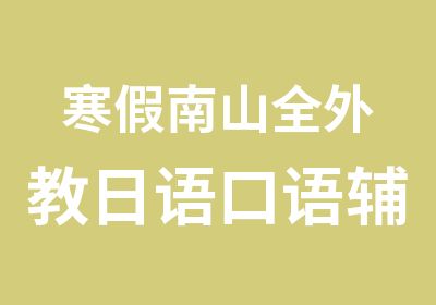 寒假南山全外教日语口语辅导培训班