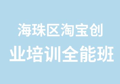 海珠区创业培训全能班辅导