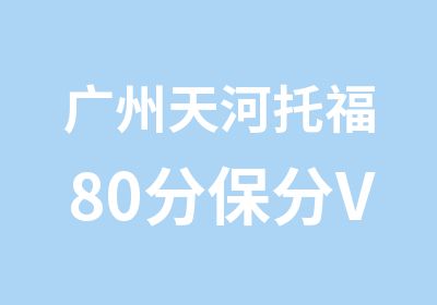 广州天河托福80分保分VIP3人班