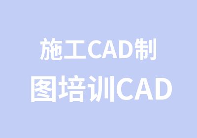 施工CAD制图培训CAD培训到