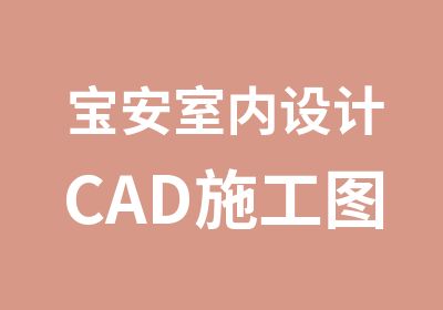 宝安室内设计CAD施工图强化班