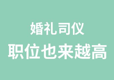 婚礼司仪职位也来越高