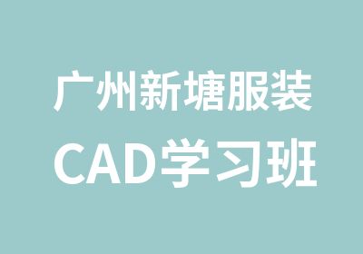 广州新塘服装CAD学习班