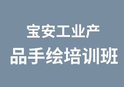 宝安工业产品手绘培训班